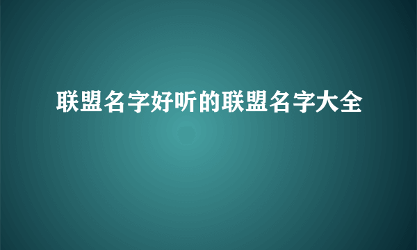 联盟名字好听的联盟名字大全
