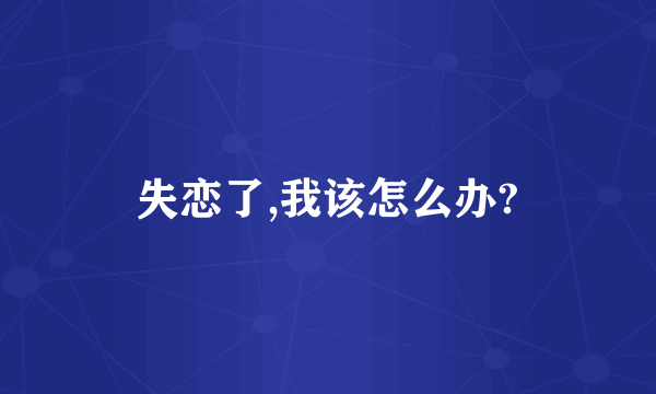 失恋了,我该怎么办?