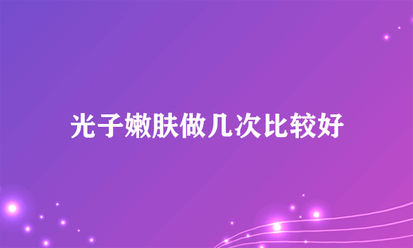 光子嫩肤做几次比较好