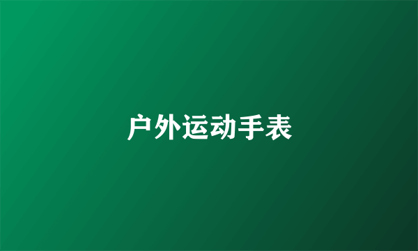 户外运动手表