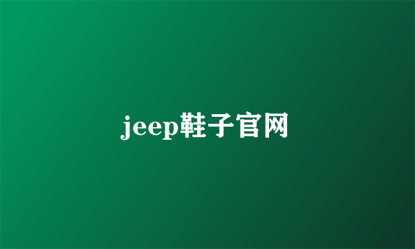jeep鞋子官网