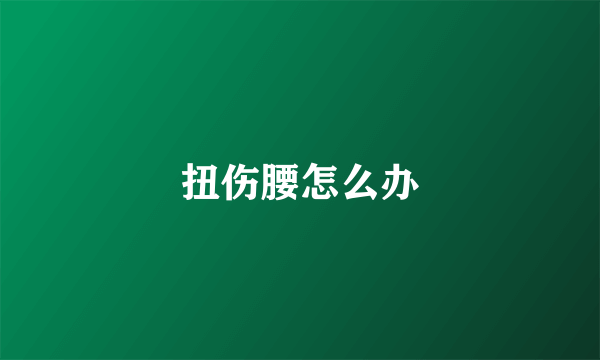 扭伤腰怎么办