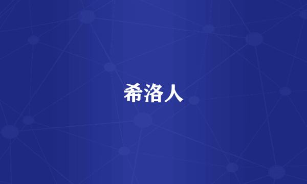 希洛人
