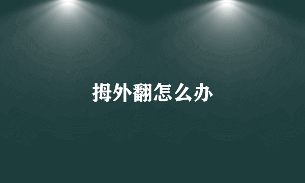 拇外翻怎么办