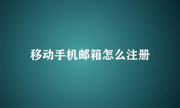 移动手机邮箱怎么注册