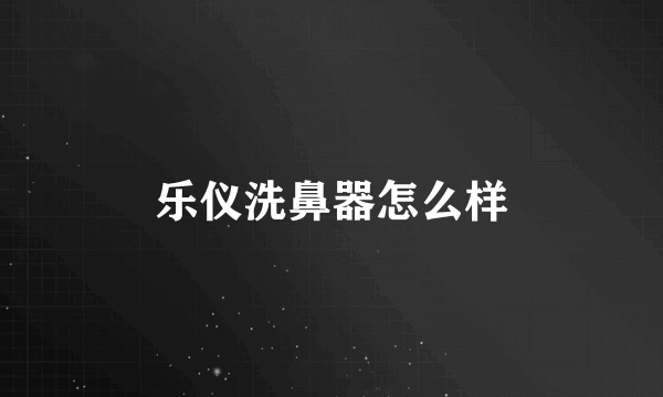 乐仪洗鼻器怎么样