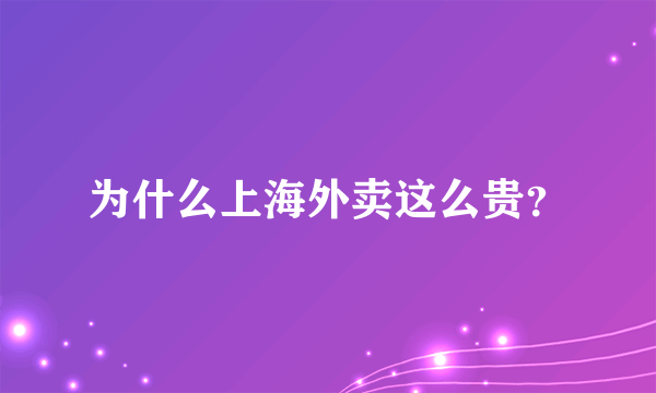 为什么上海外卖这么贵？