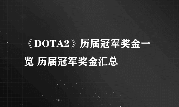 《DOTA2》历届冠军奖金一览 历届冠军奖金汇总