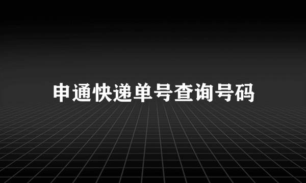 申通快递单号查询号码