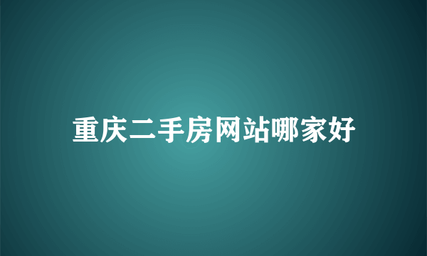 重庆二手房网站哪家好