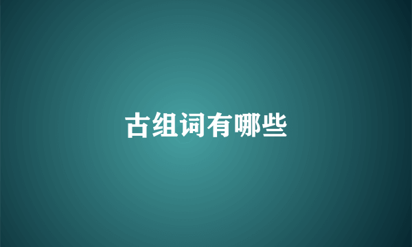 古组词有哪些