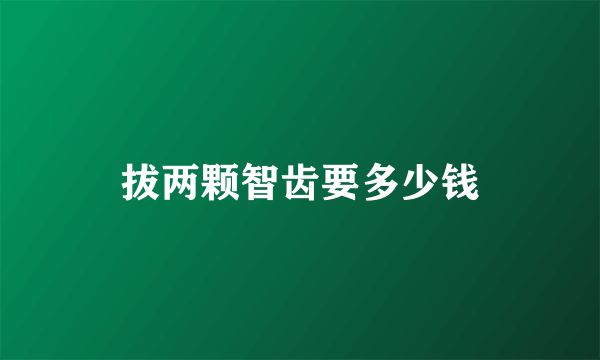 拔两颗智齿要多少钱