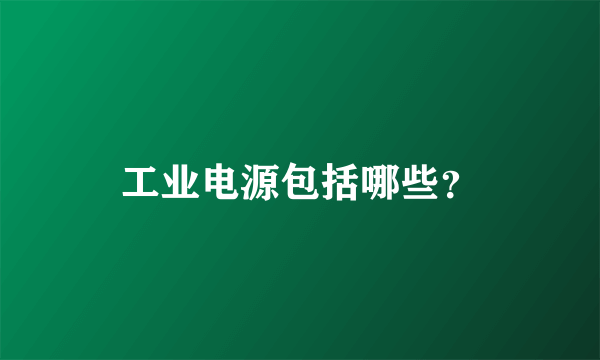 工业电源包括哪些？