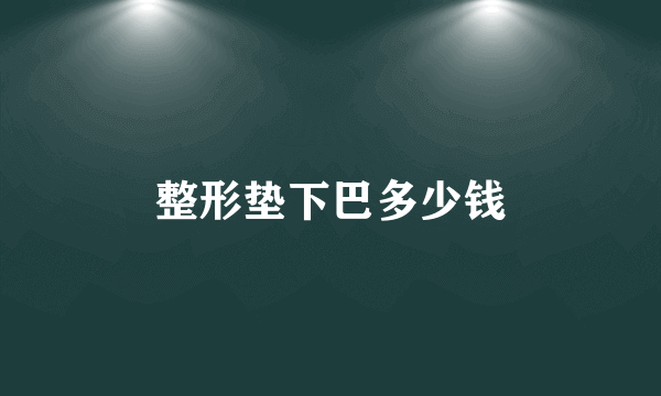 整形垫下巴多少钱