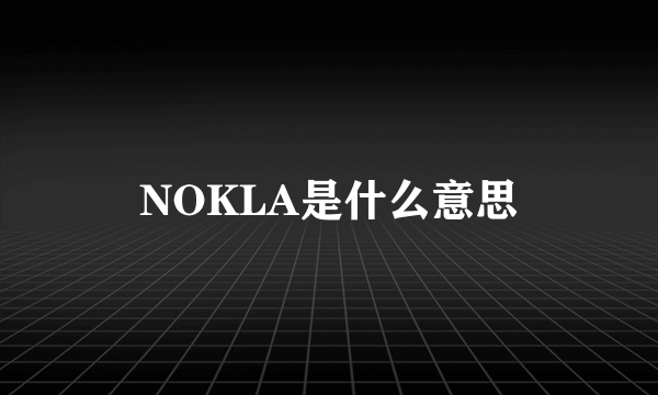 NOKLA是什么意思