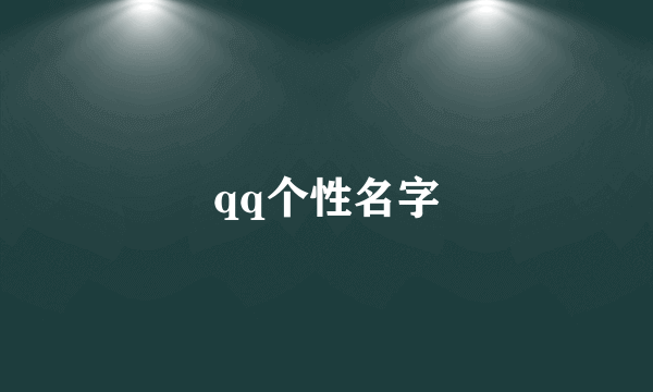 qq个性名字