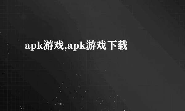 apk游戏,apk游戏下载