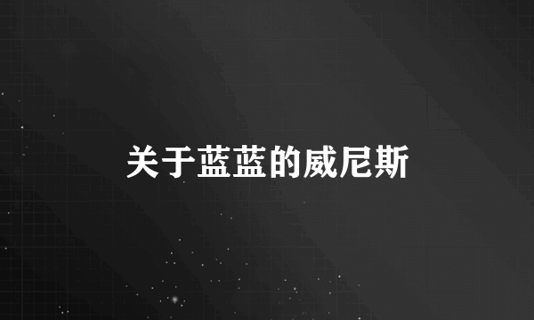 关于蓝蓝的威尼斯