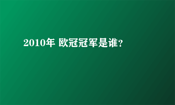 2010年 欧冠冠军是谁？