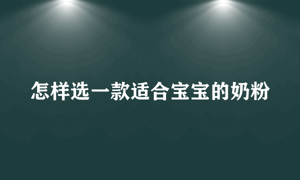 怎样选一款适合宝宝的奶粉