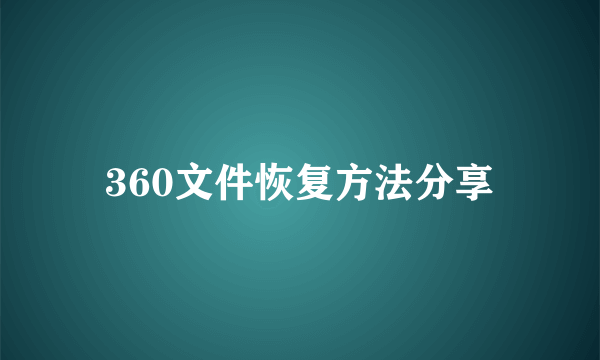 360文件恢复方法分享