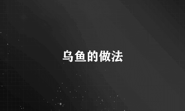 乌鱼的做法