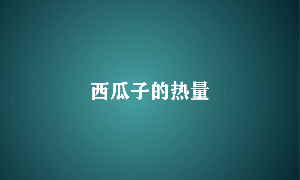 西瓜子的热量