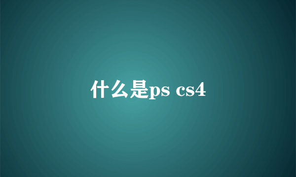 什么是ps cs4