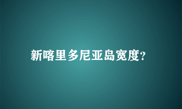 新喀里多尼亚岛宽度？