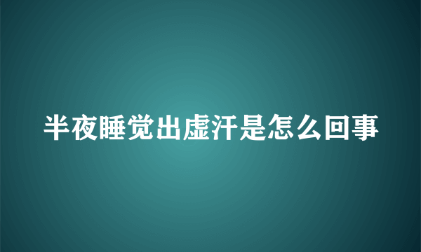 半夜睡觉出虚汗是怎么回事