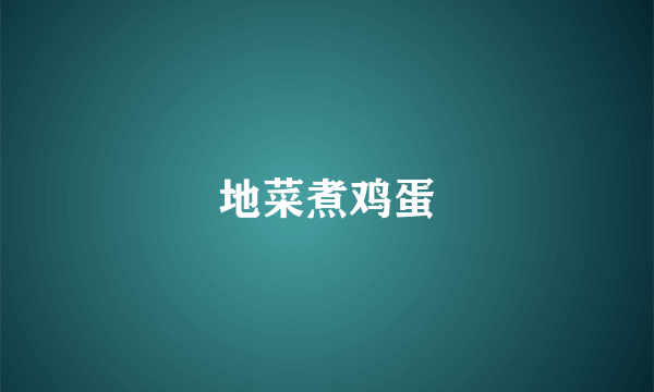 地菜煮鸡蛋