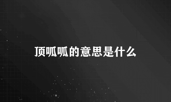 顶呱呱的意思是什么