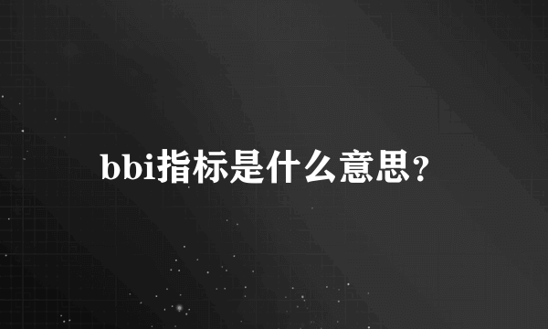 bbi指标是什么意思？
