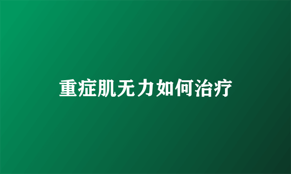 重症肌无力如何治疗