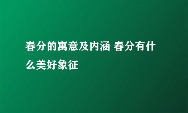 春分的寓意及内涵 春分有什么美好象征