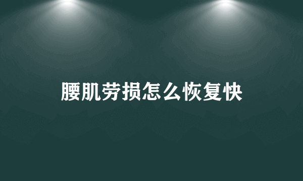 腰肌劳损怎么恢复快