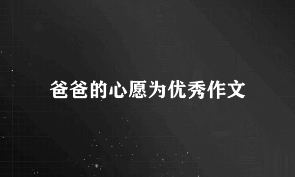 爸爸的心愿为优秀作文