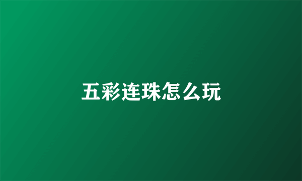 五彩连珠怎么玩