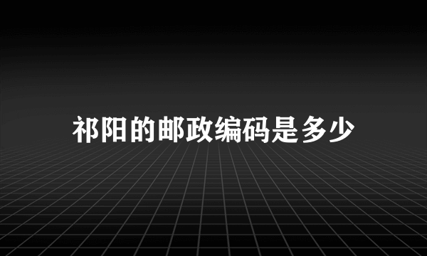 祁阳的邮政编码是多少