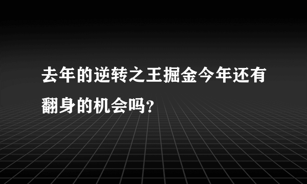 去年的逆转之王掘金今年还有翻身的机会吗？