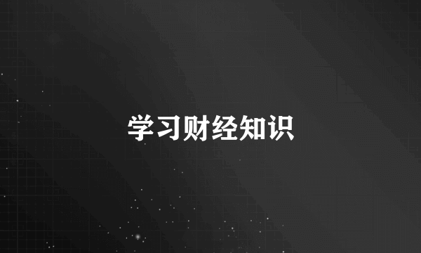 学习财经知识