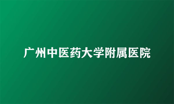 广州中医药大学附属医院