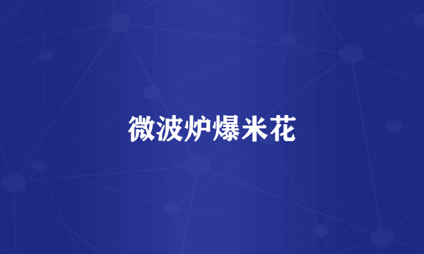 微波炉爆米花