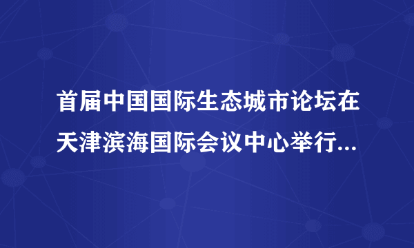 首届中国国际生态城市论坛在天津滨海国际会议中心举行，其主题为“生态城市与绿色复苏”，生态城市是目前现代城市建设的新潮流，它以环境为中心，注重可持续发展，强调资源的高效低耗和生态优先等原则．据此回答（1）~（3）题。A.城市地域结构模式不合理B.城市人口、工业的膨胀产生大量废弃物，超过了环境的自净能力C.城市所在地地形、气候、河流等自然条件太差D.城市环境是人类改造自然最彻底的地方，自净能力最强A.绿地B.工业区C.交通区D.住宅区A.①③④⑥B.②③④⑤C.①②⑤⑥D.①③④⑤