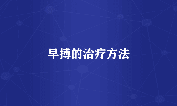 早搏的治疗方法