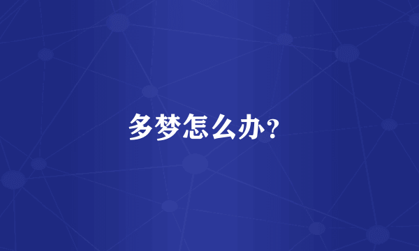 多梦怎么办？