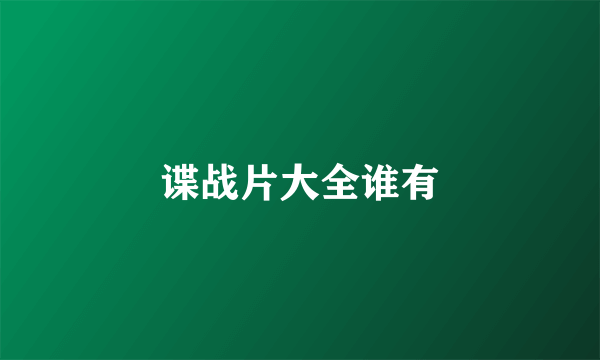 谍战片大全谁有