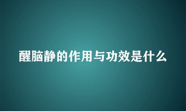 醒脑静的作用与功效是什么