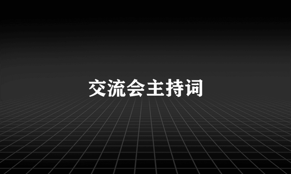 交流会主持词