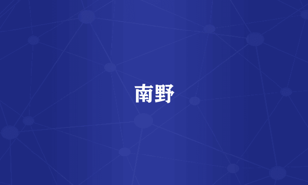 南野